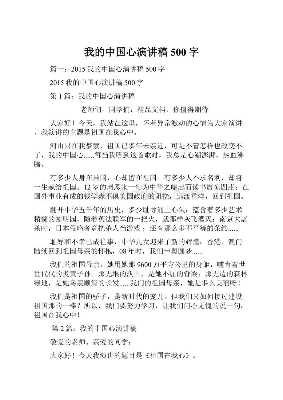 我的中国心演讲稿500字.docx_第1页