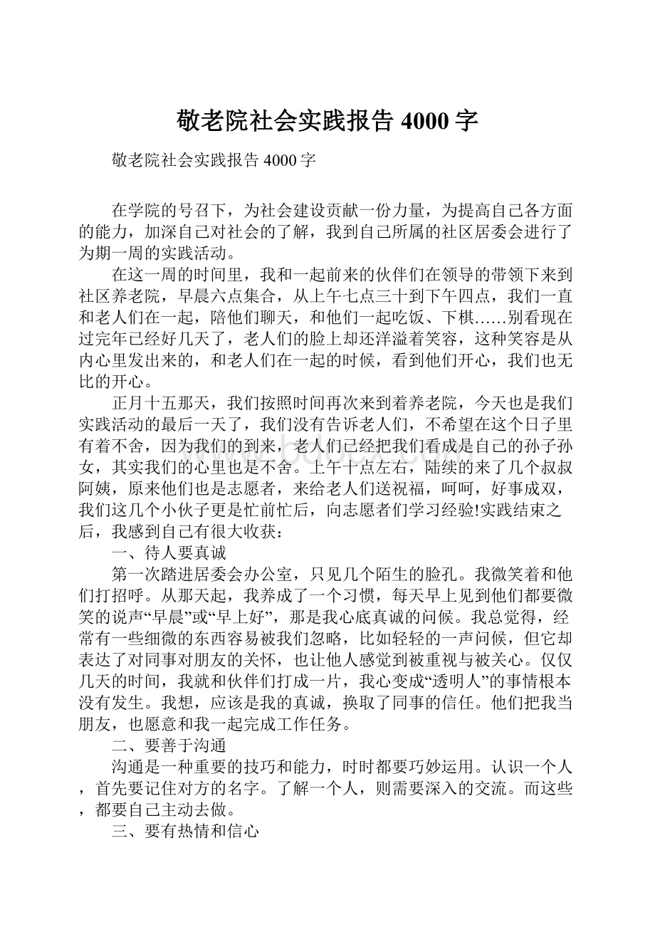 敬老院社会实践报告4000字Word文件下载.docx