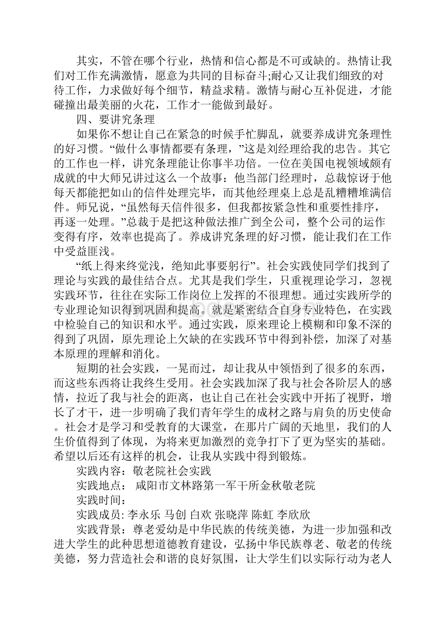 敬老院社会实践报告4000字Word文件下载.docx_第2页