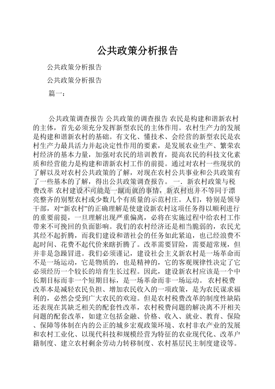 公共政策分析报告.docx