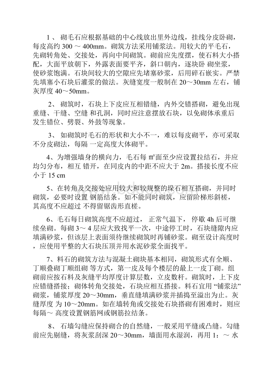 浆砌石墙的施工方案Word格式文档下载.docx_第2页