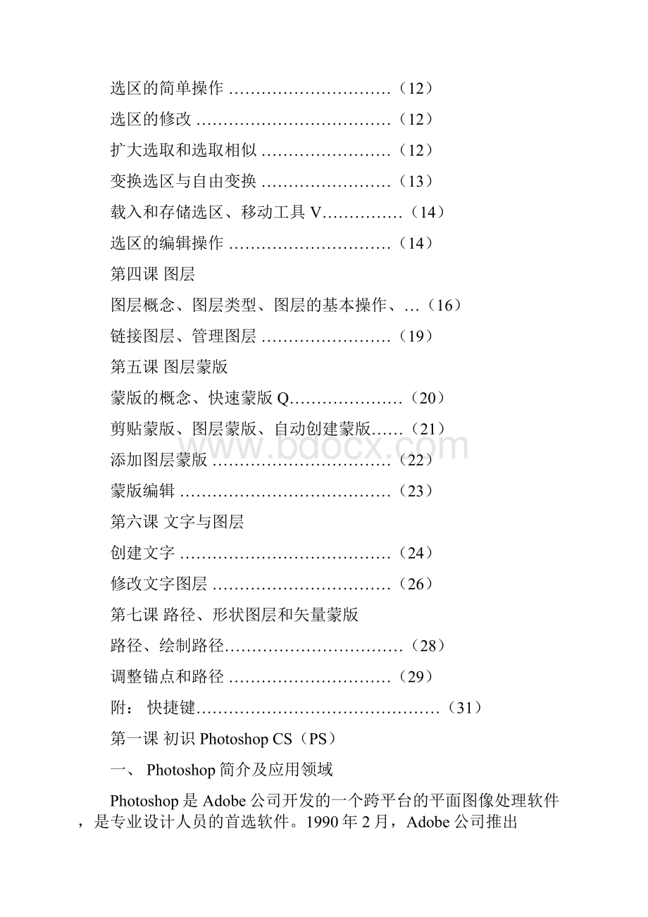 PhotoshopCSPS基础知识教程Word文档格式.docx_第2页