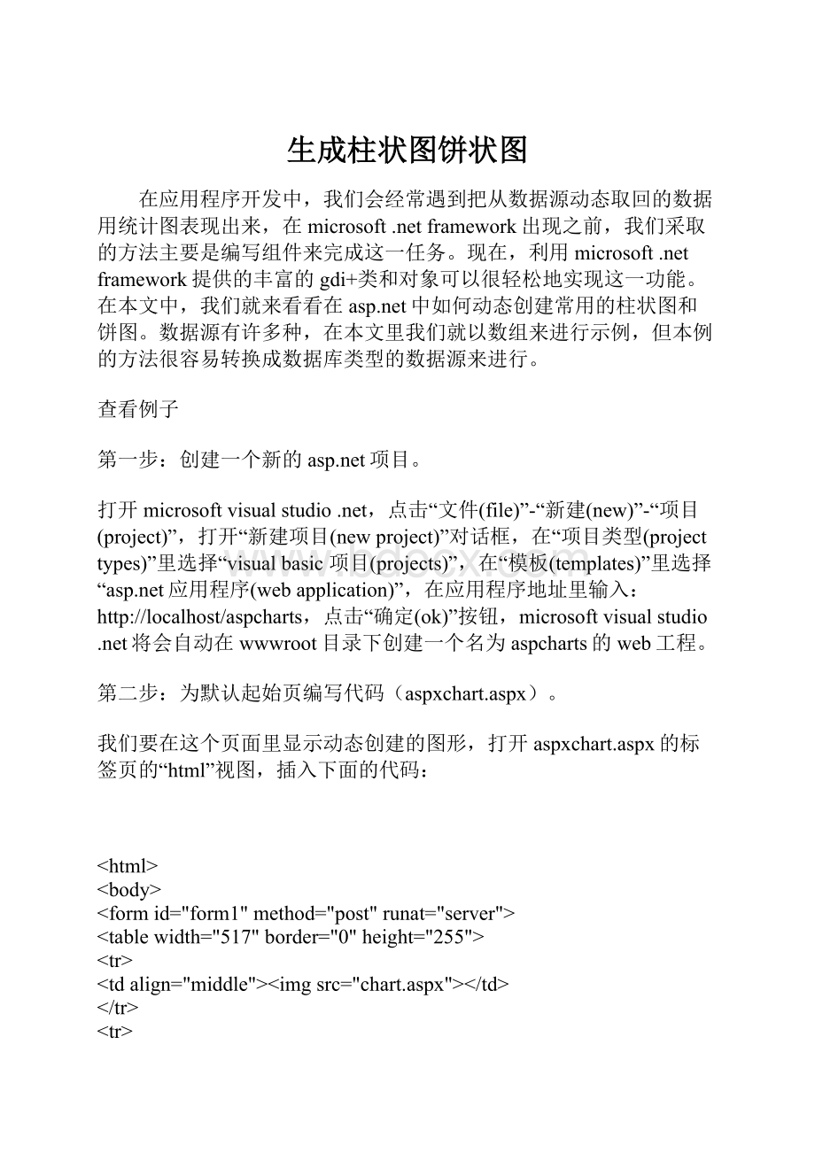 生成柱状图饼状图文档格式.docx_第1页