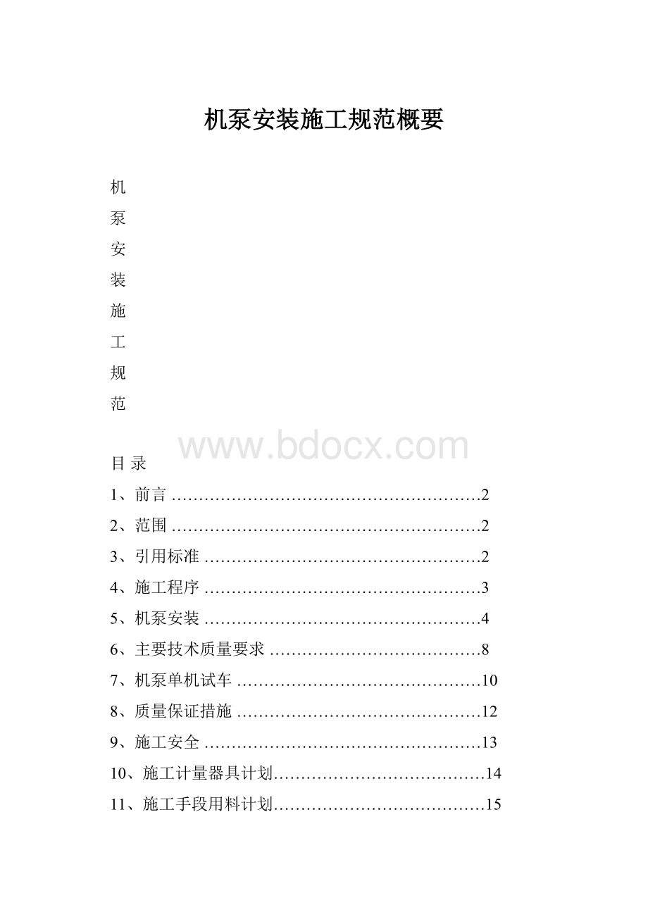 机泵安装施工规范概要Word下载.docx