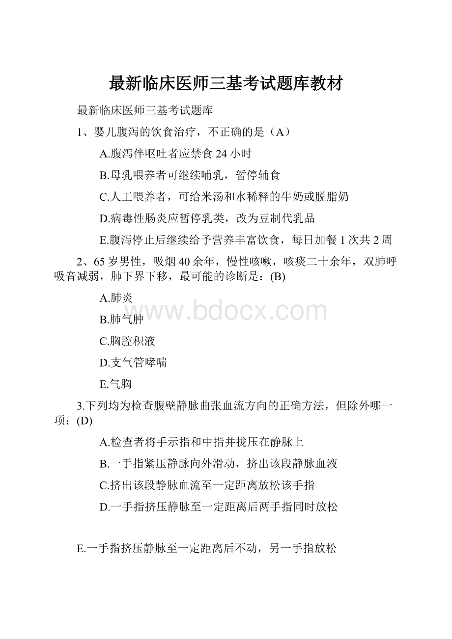 最新临床医师三基考试题库教材.docx_第1页