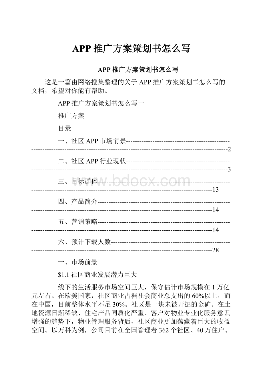 APP推广方案策划书怎么写Word文档下载推荐.docx