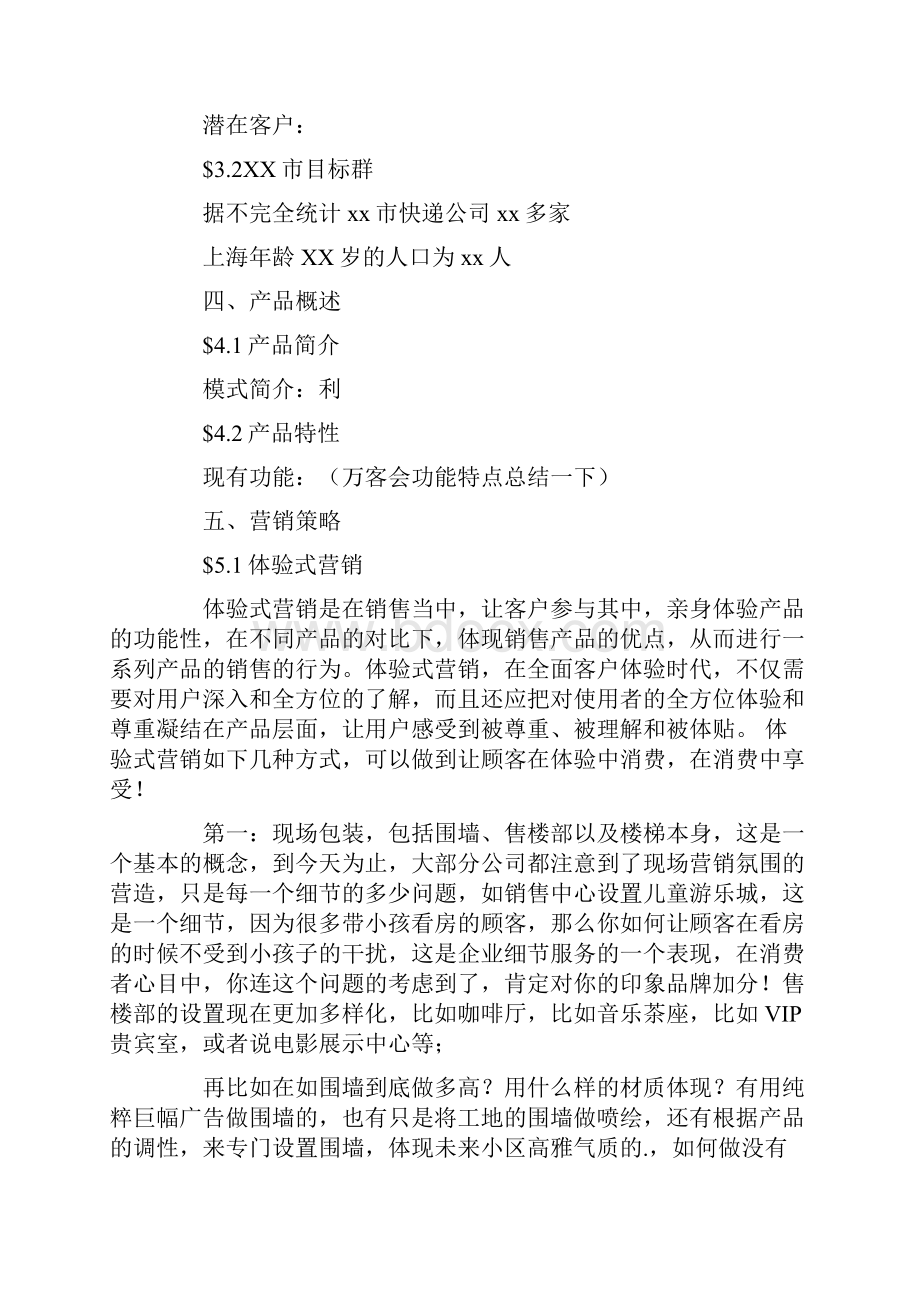 APP推广方案策划书怎么写Word文档下载推荐.docx_第3页