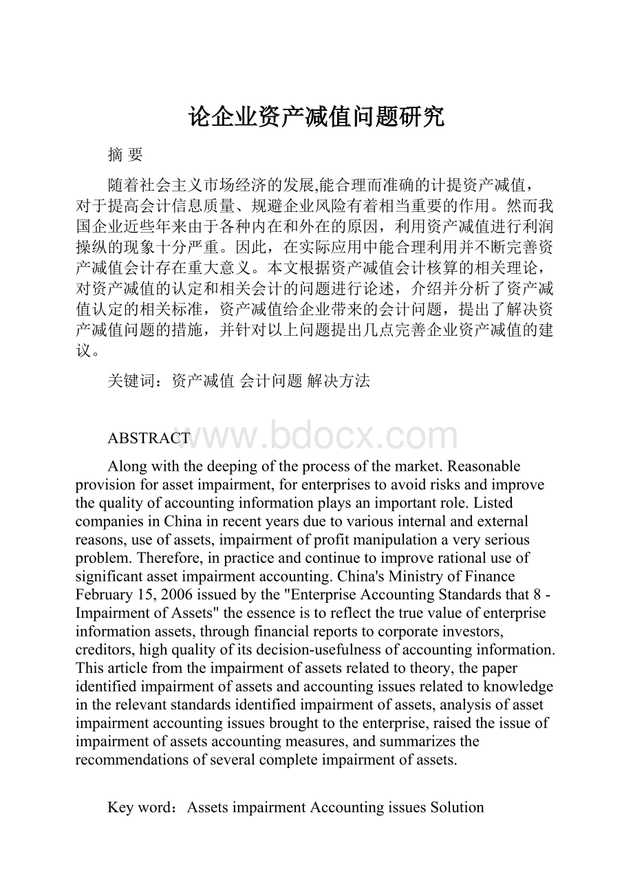 论企业资产减值问题研究Word格式文档下载.docx