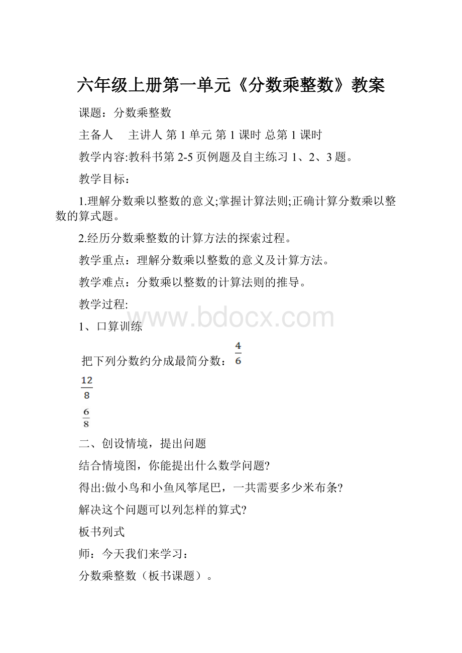 六年级上册第一单元《分数乘整数》教案.docx