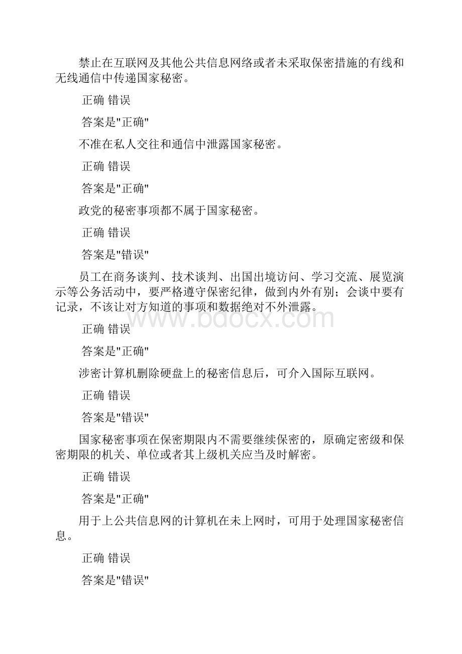 必过专技天下公需科目《专业技术人员保密教育》试题及答案Word文件下载.docx_第2页