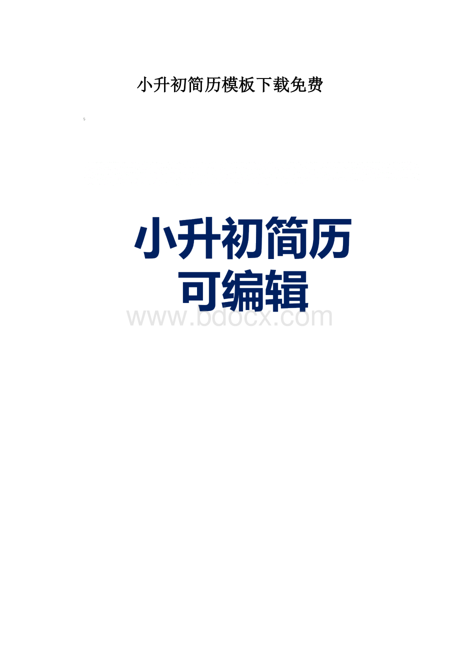 小升初简历模板下载免费Word下载.docx