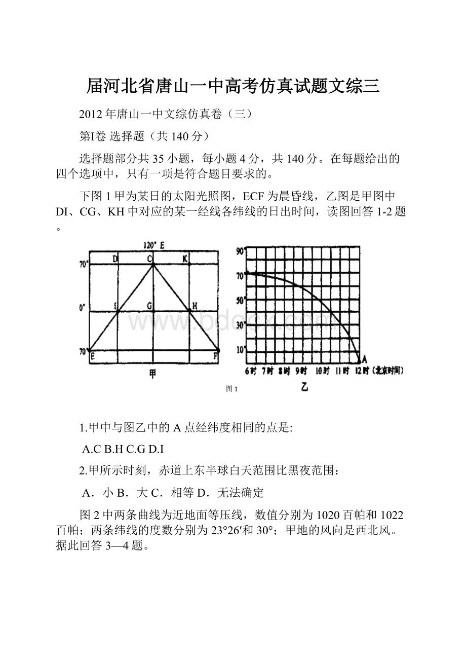 届河北省唐山一中高考仿真试题文综三Word格式.docx_第1页