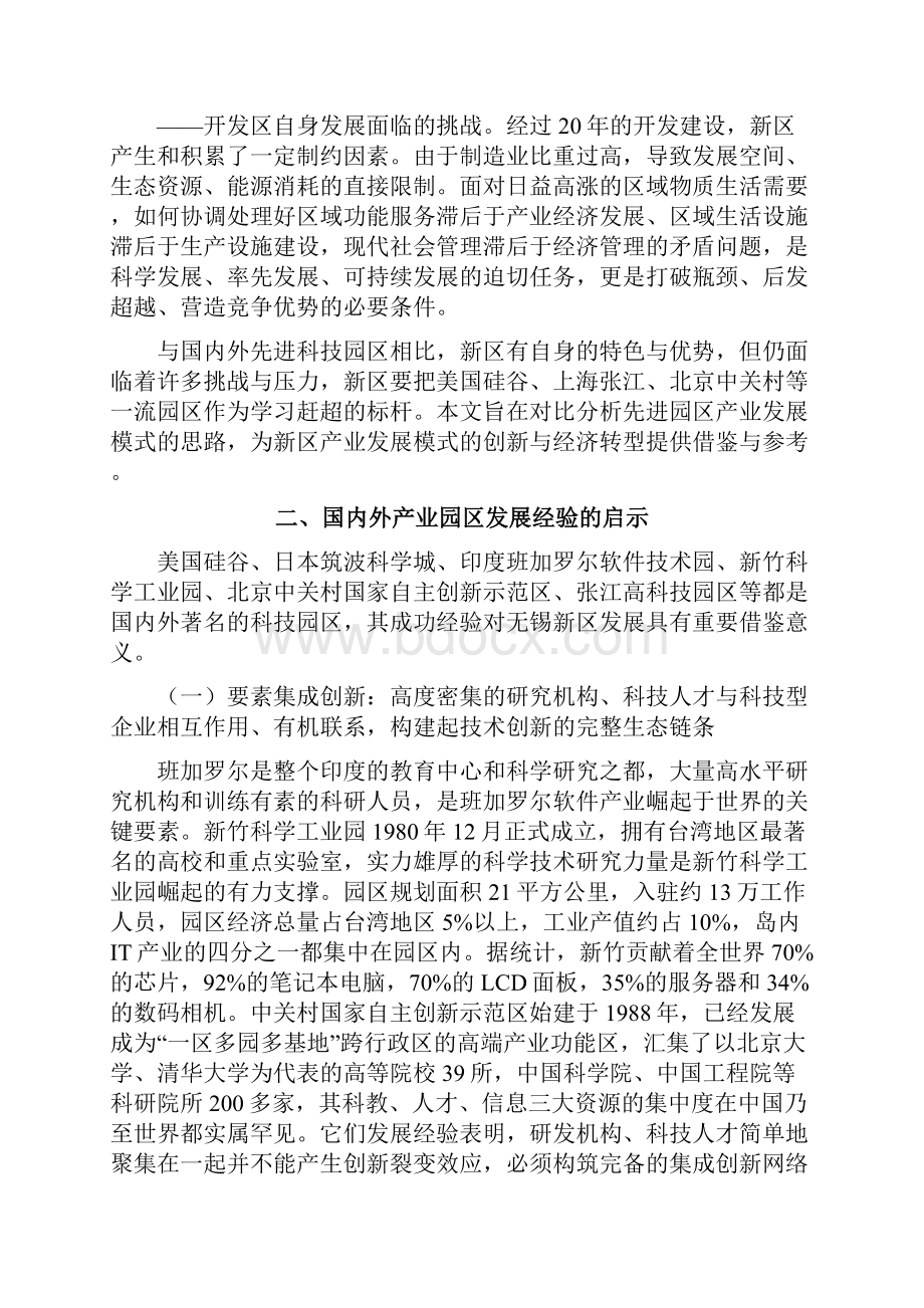 无锡新区产业发展模式创新研究Word文件下载.docx_第2页