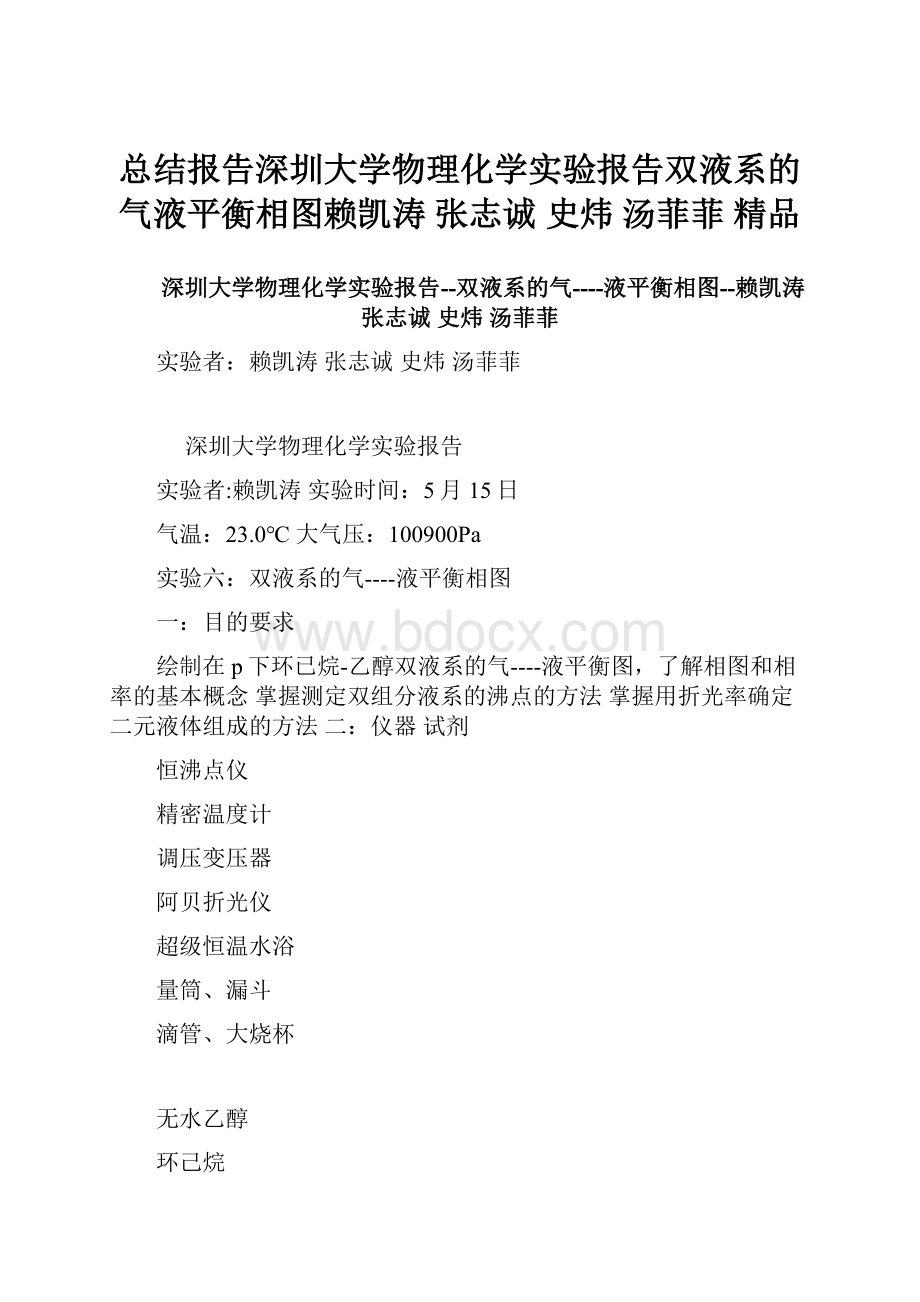 总结报告深圳大学物理化学实验报告双液系的气液平衡相图赖凯涛 张志诚 史炜 汤菲菲 精品文档格式.docx