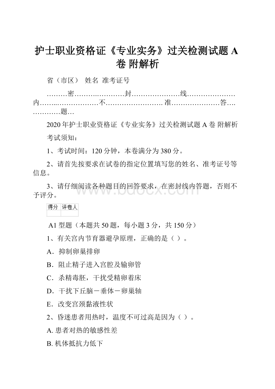 护士职业资格证《专业实务》过关检测试题A卷 附解析.docx_第1页