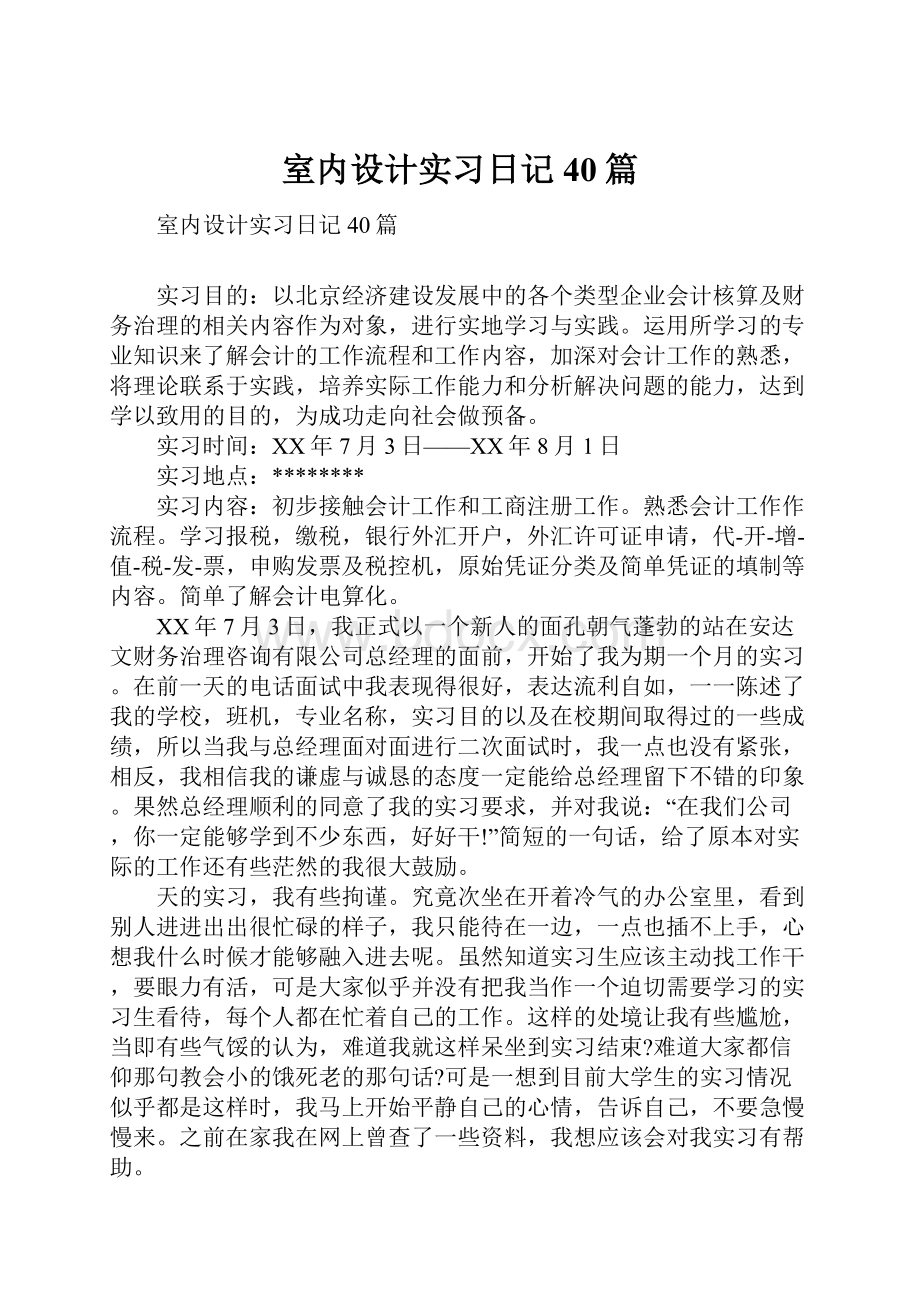 室内设计实习日记40篇Word文件下载.docx