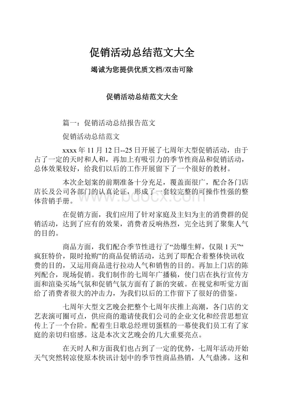 促销活动总结范文大全Word格式文档下载.docx_第1页