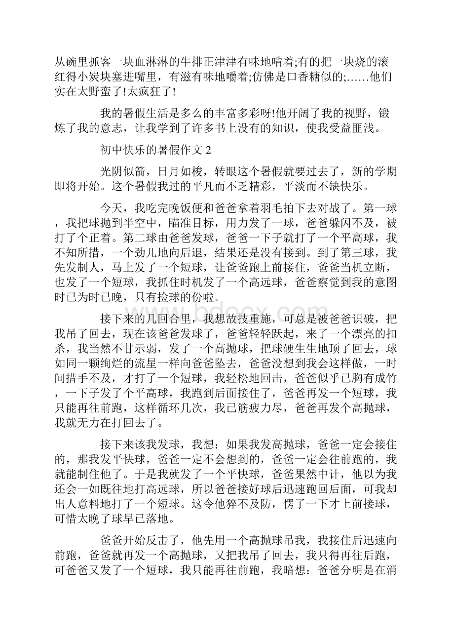 初中快乐的暑假作文6篇.docx_第2页