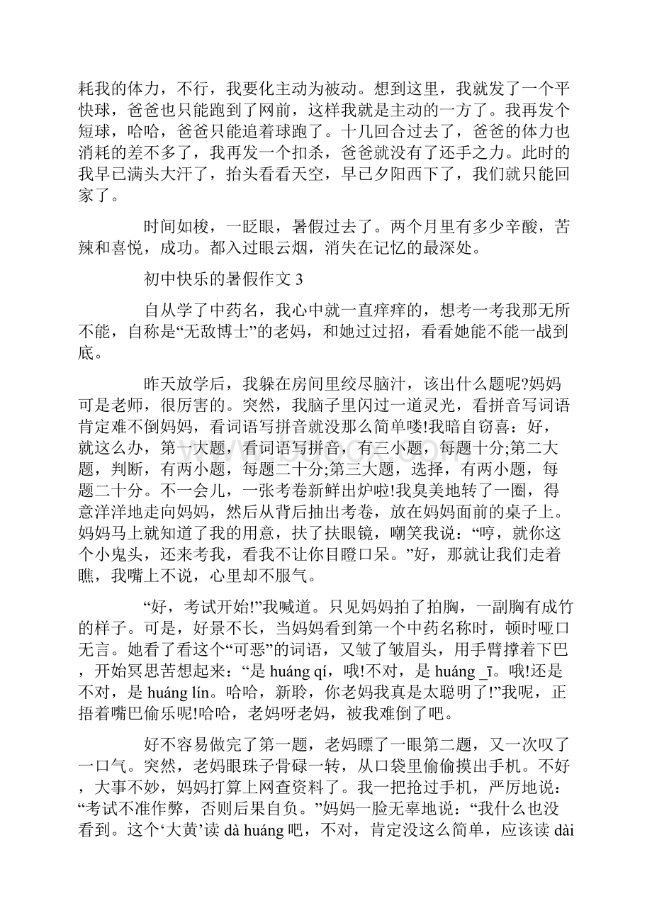 初中快乐的暑假作文6篇.docx_第3页