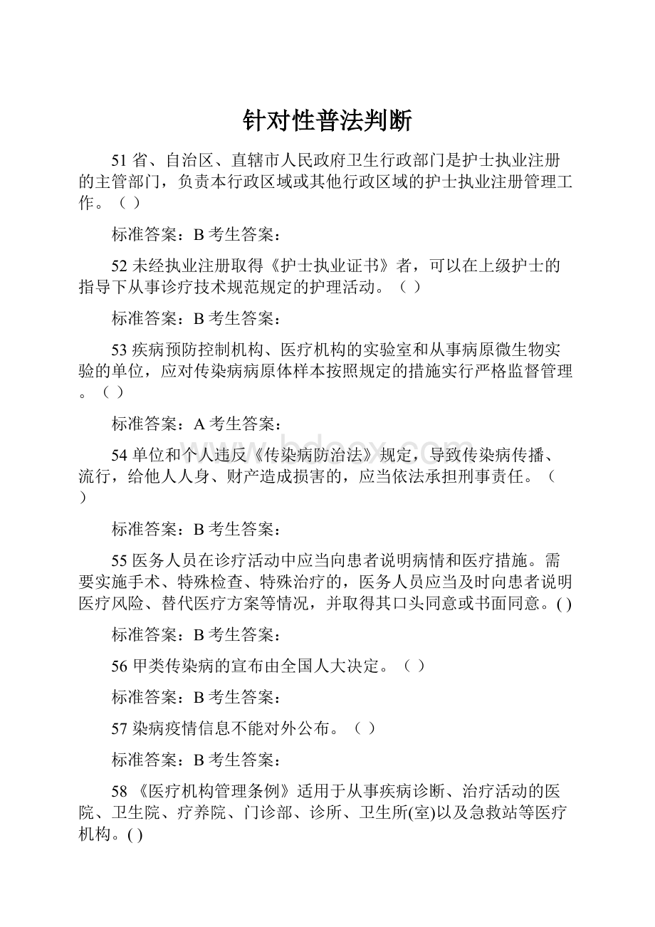 针对性普法判断.docx_第1页