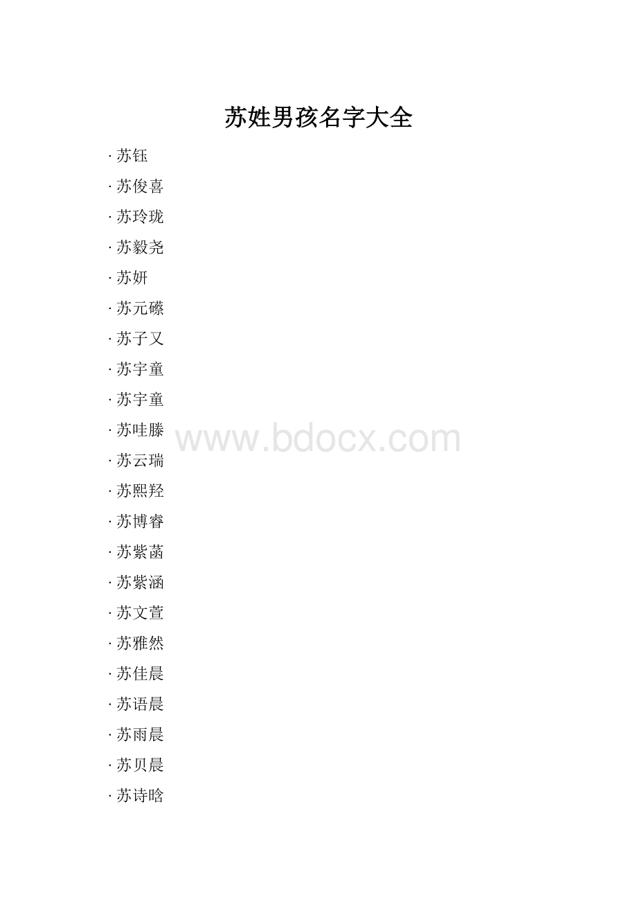 苏姓男孩名字大全文档格式.docx