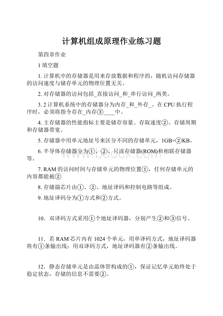 计算机组成原理作业练习题.docx_第1页