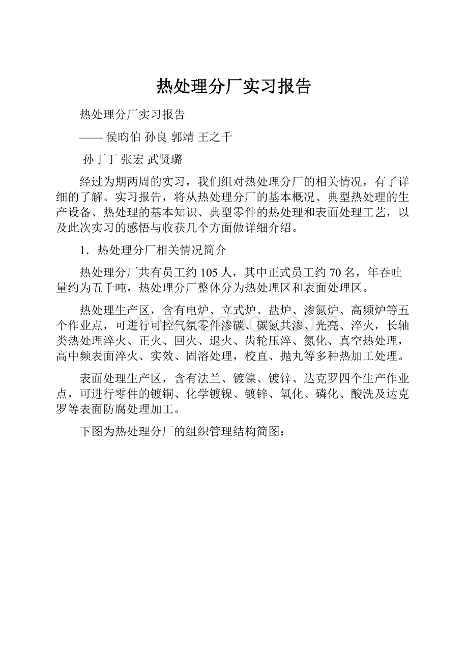 热处理分厂实习报告Word文档格式.docx