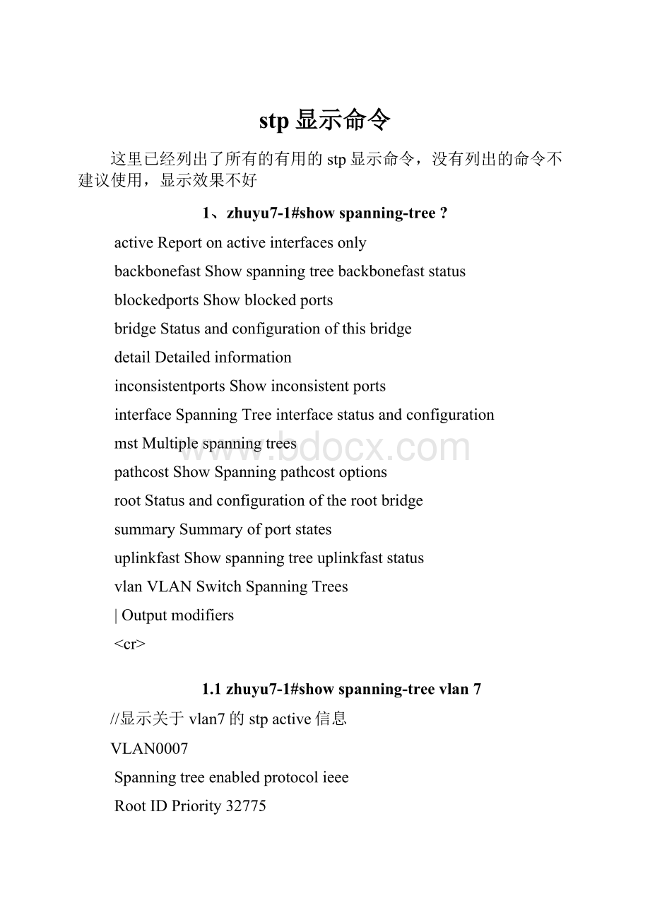 stp显示命令Word文档格式.docx