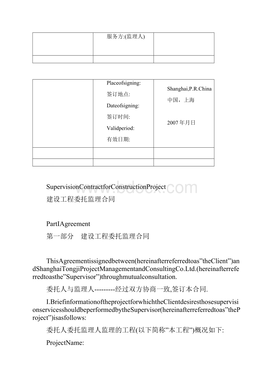 建设工程委托监理合同中英文含注意事项Word下载.docx_第2页