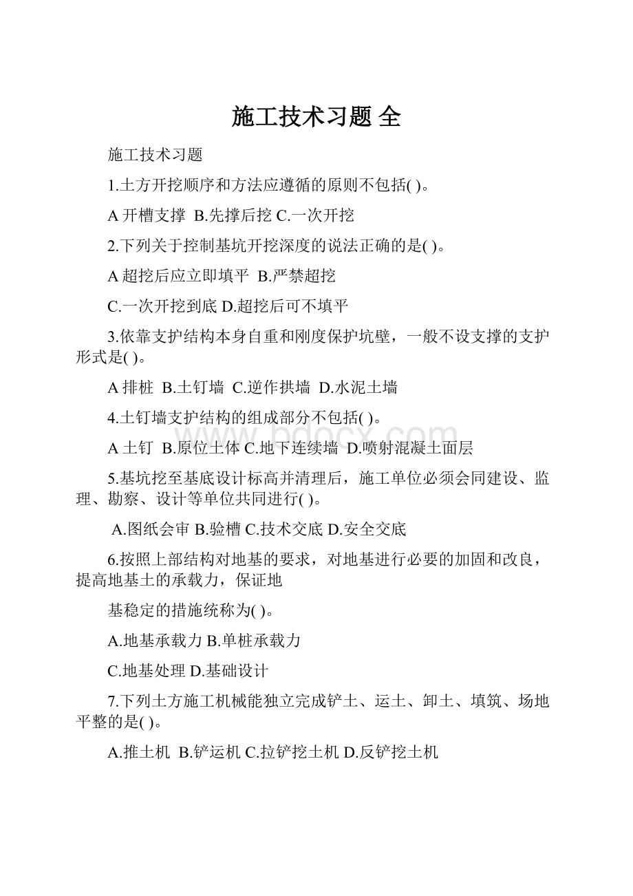 施工技术习题 全.docx_第1页