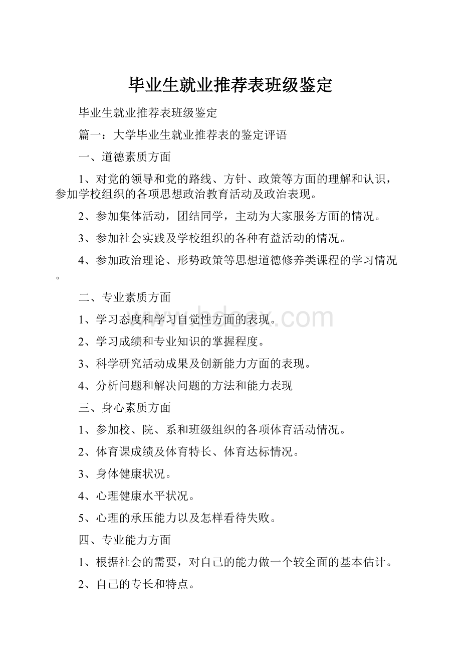 毕业生就业推荐表班级鉴定.docx