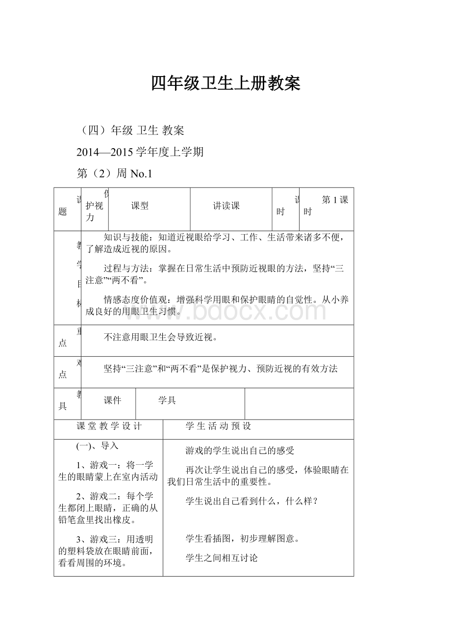 四年级卫生上册教案.docx_第1页