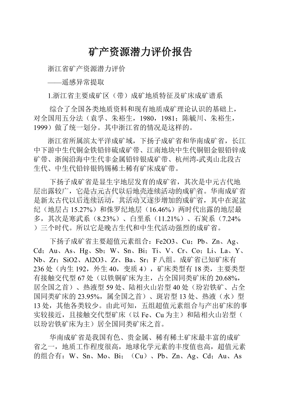 矿产资源潜力评价报告Word下载.docx_第1页