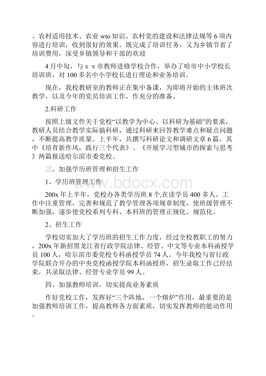 市委党校上半年工作总结与市委农工部述职述廉报告汇编.docx_第2页