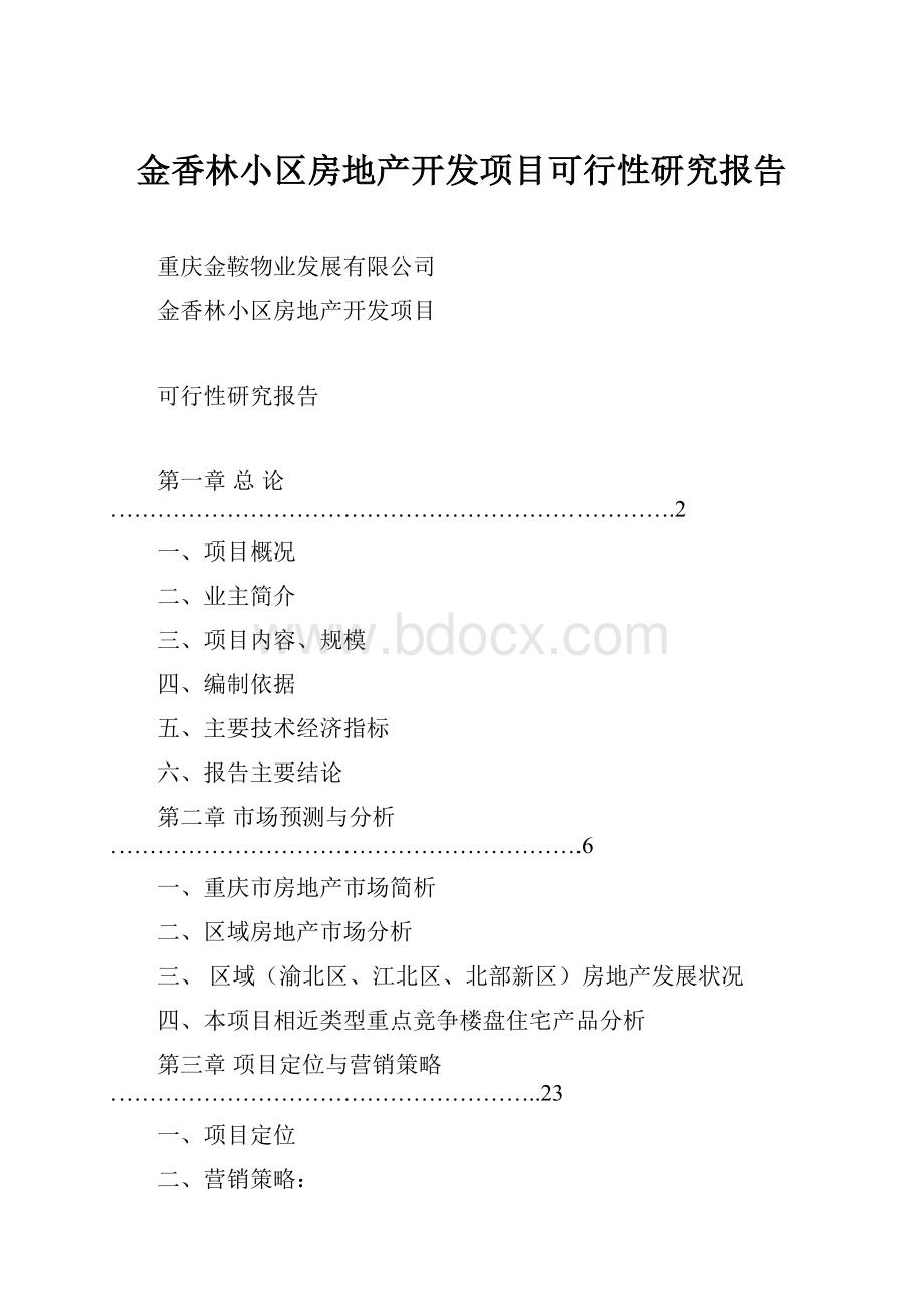 金香林小区房地产开发项目可行性研究报告Word文件下载.docx_第1页