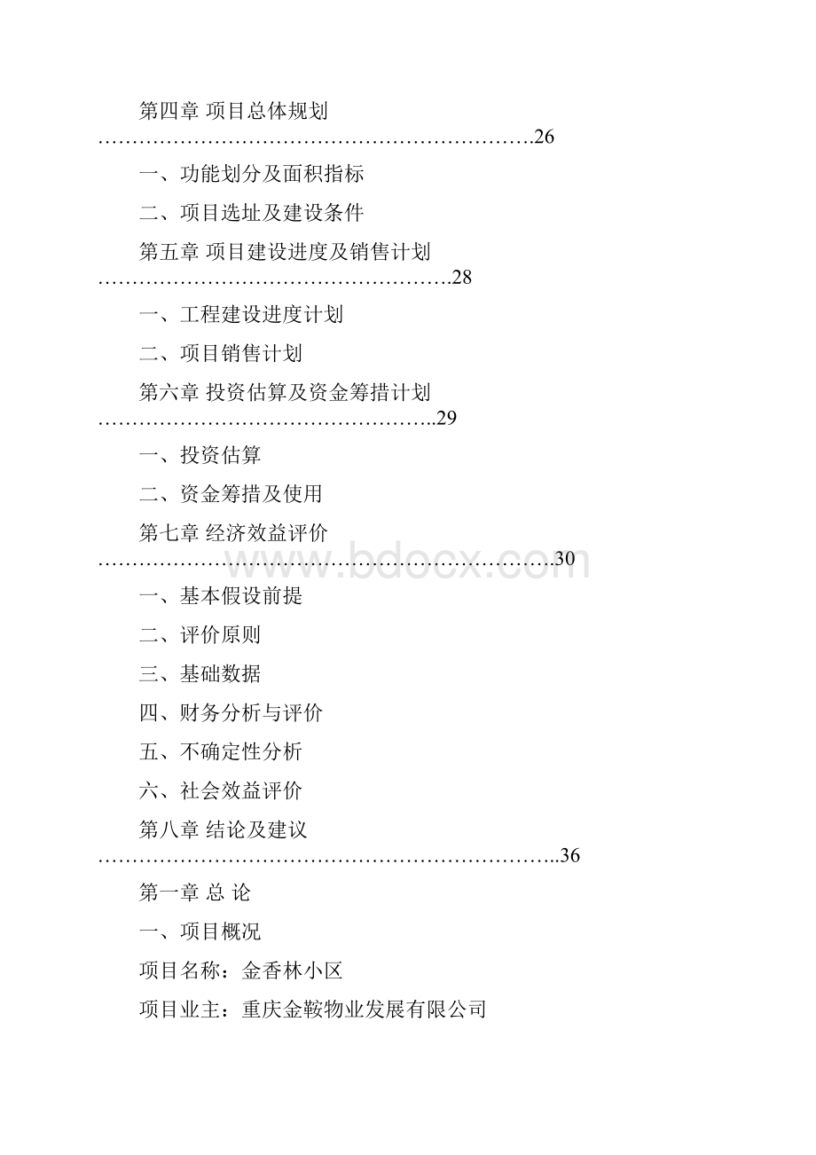 金香林小区房地产开发项目可行性研究报告Word文件下载.docx_第2页