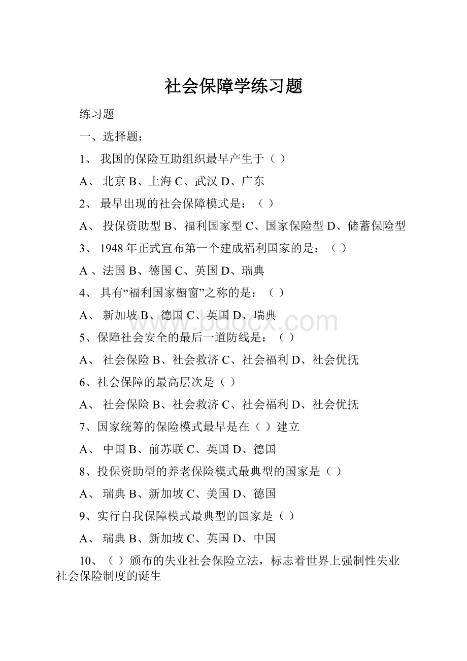 社会保障学练习题Word文档下载推荐.docx_第1页