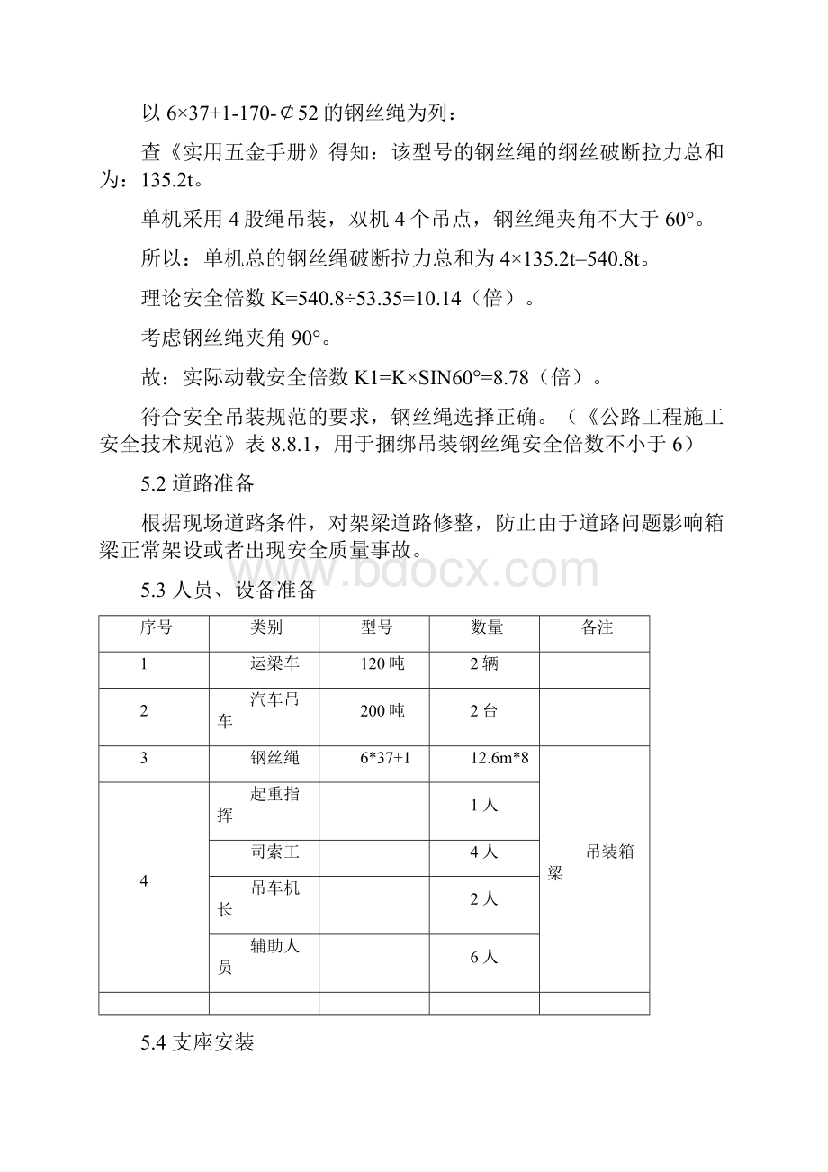 30米箱梁架梁专项施工方案要点.docx_第3页