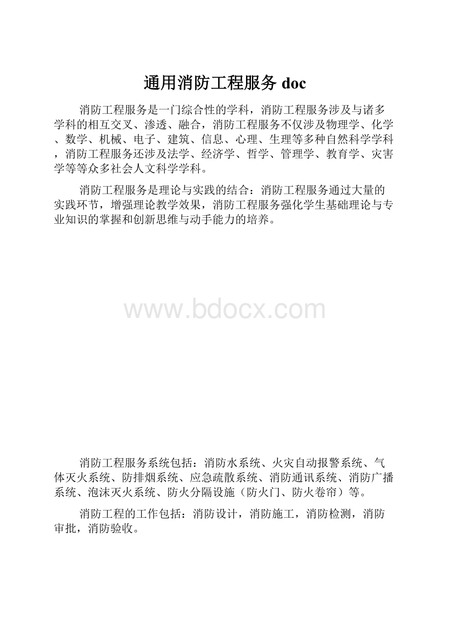 通用消防工程服务doc.docx_第1页