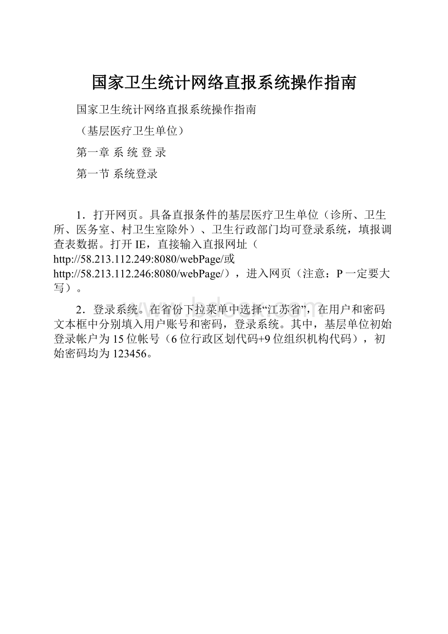 国家卫生统计网络直报系统操作指南.docx_第1页