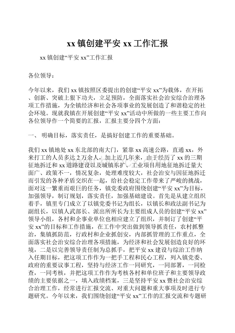 xx镇创建平安xx工作汇报Word格式.docx