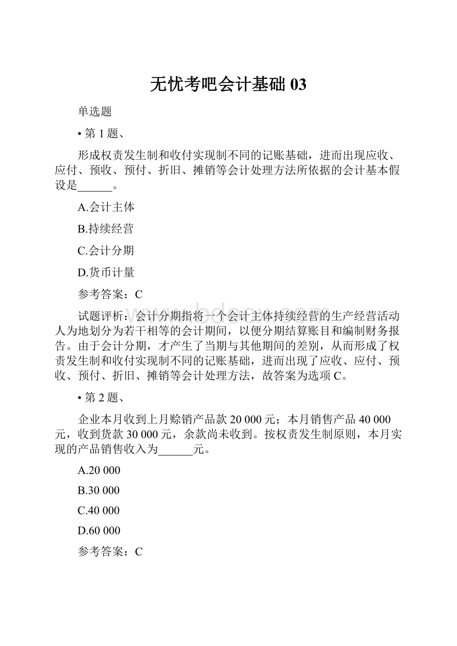 无忧考吧会计基础03文档格式.docx_第1页