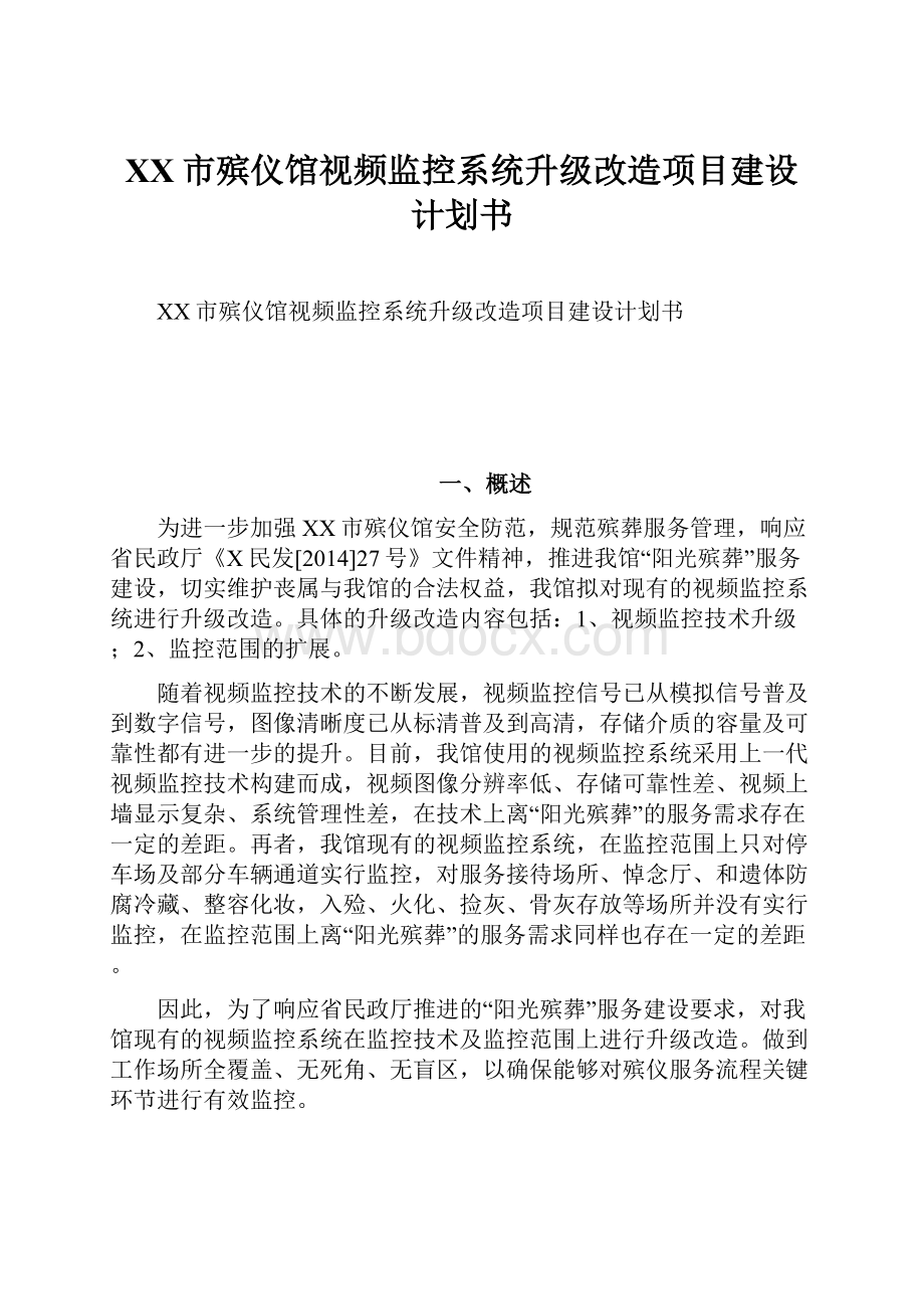 XX市殡仪馆视频监控系统升级改造项目建设计划书.docx_第1页