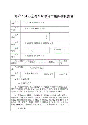 年产200万套刹车片项目节能评估报告表.docx