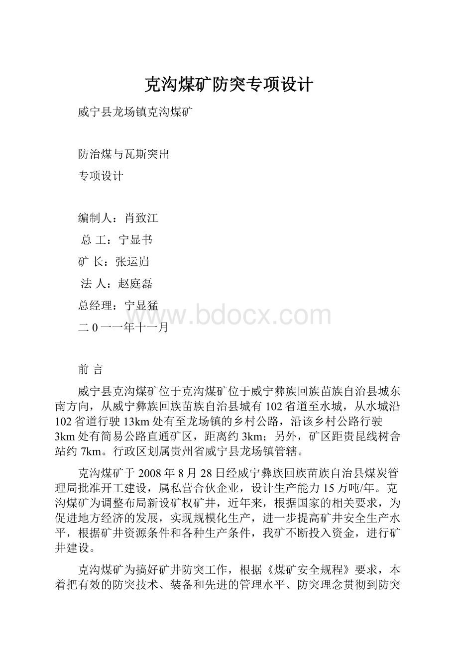 克沟煤矿防突专项设计.docx_第1页