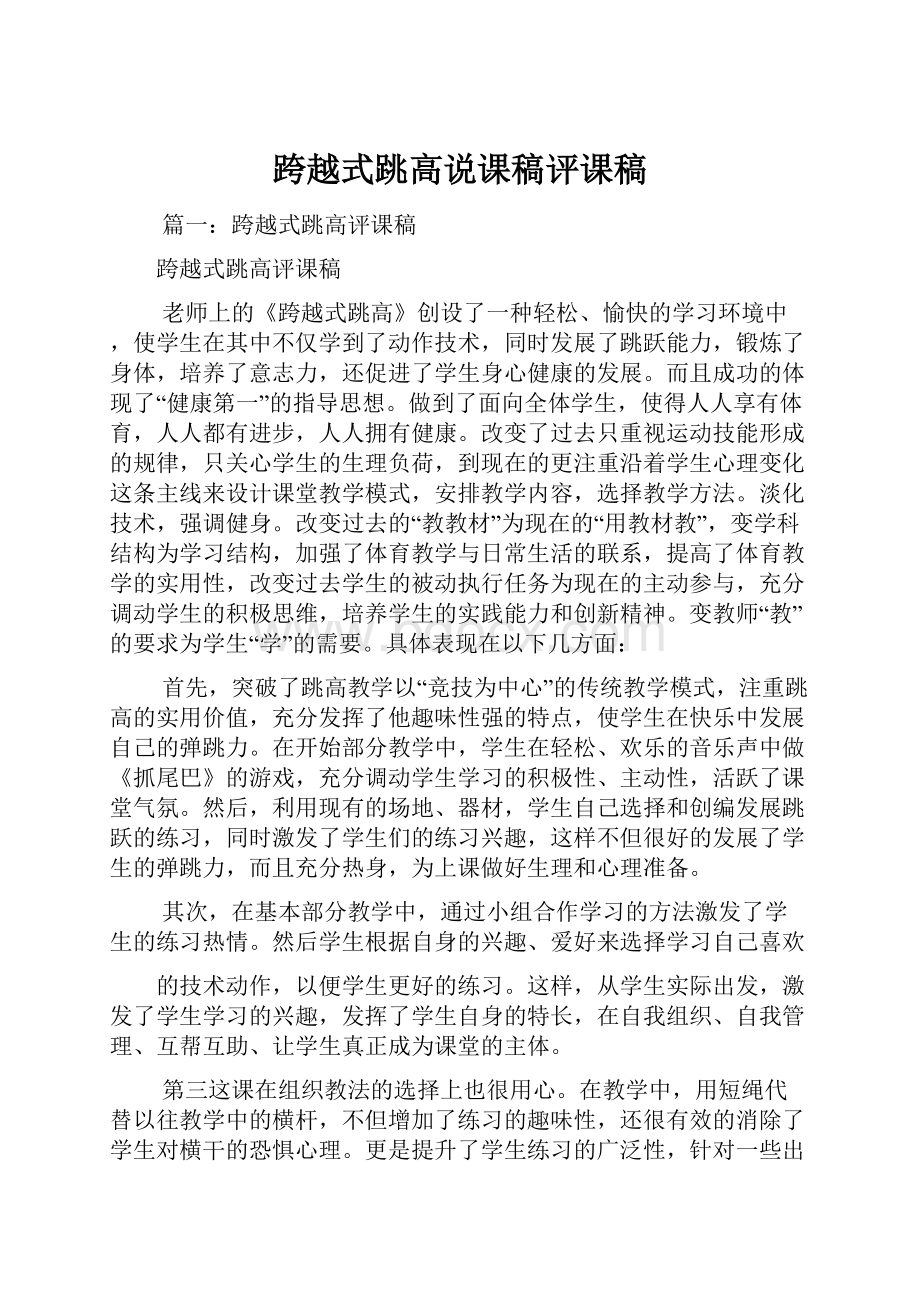 跨越式跳高说课稿评课稿Word格式.docx