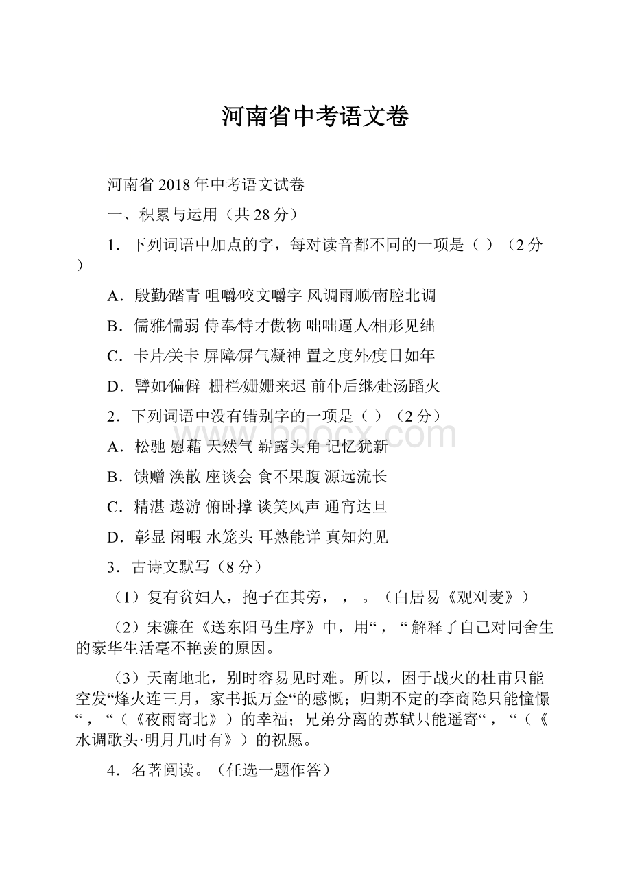 河南省中考语文卷Word下载.docx