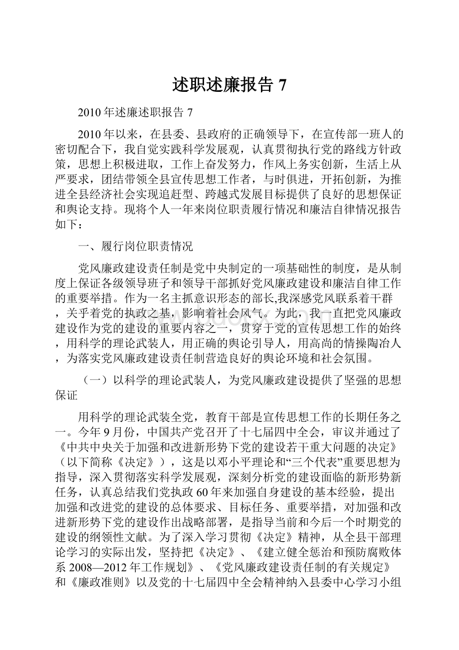 述职述廉报告7Word文件下载.docx