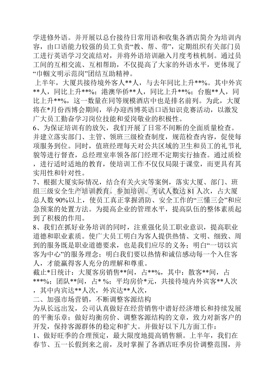 酒店年上半年度工作总结.docx_第2页