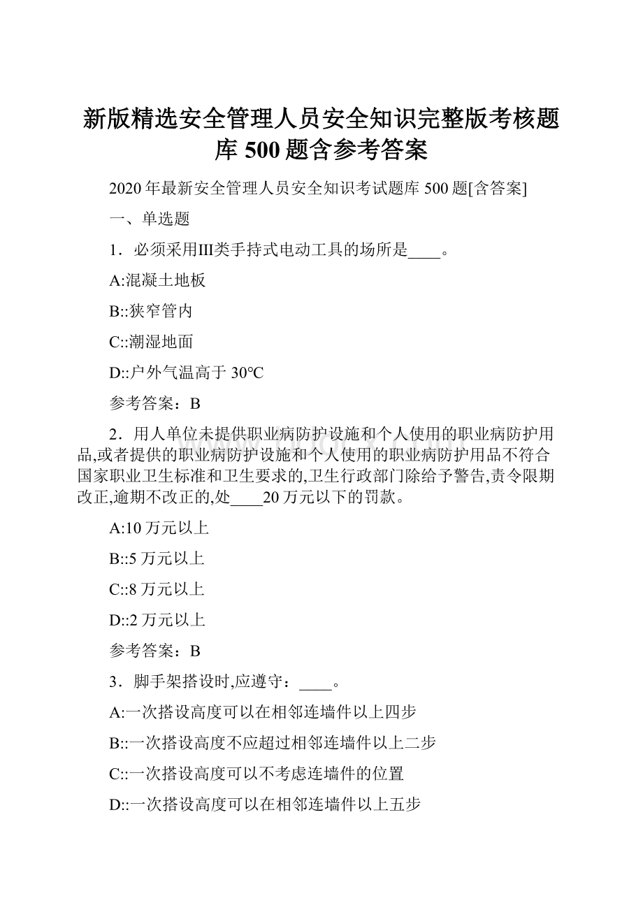 新版精选安全管理人员安全知识完整版考核题库500题含参考答案Word文档下载推荐.docx